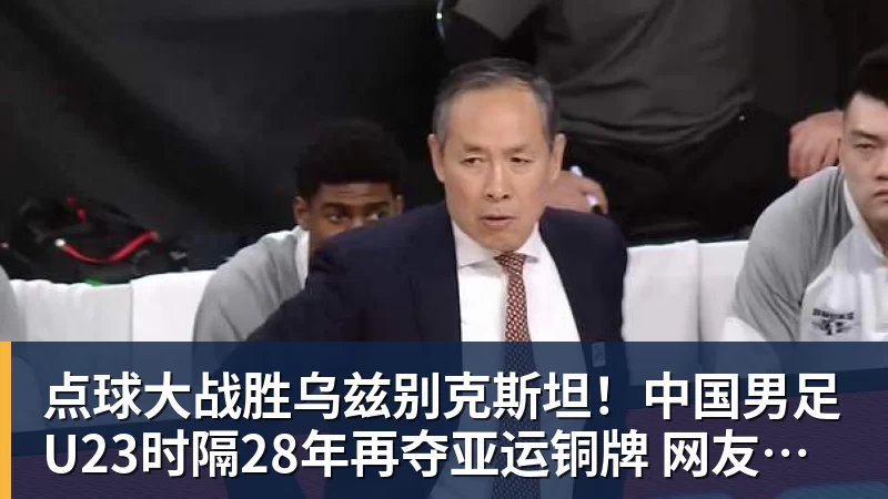 九游体育点球大战胜乌兹别克斯坦！中国男足U23时隔28年再夺亚运铜牌 网友点赞世界杯有希望