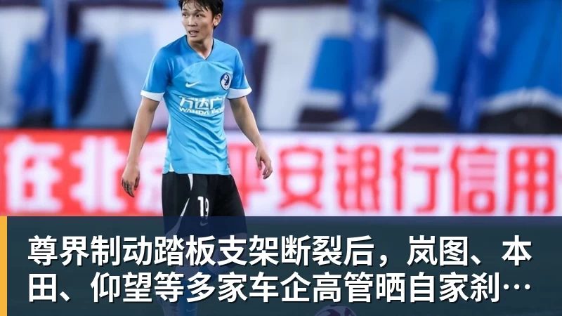 九游体育尊界制动踏板支架断裂后，岚图、本田、仰望等多家车企高管晒自家刹车部件