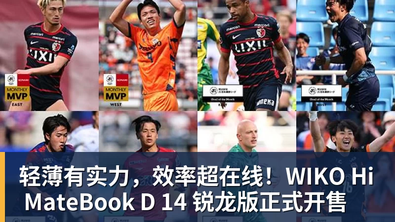 九游体育轻薄有实力，效率超在线！WIKO Hi MateBook D 14 锐龙版正式开售