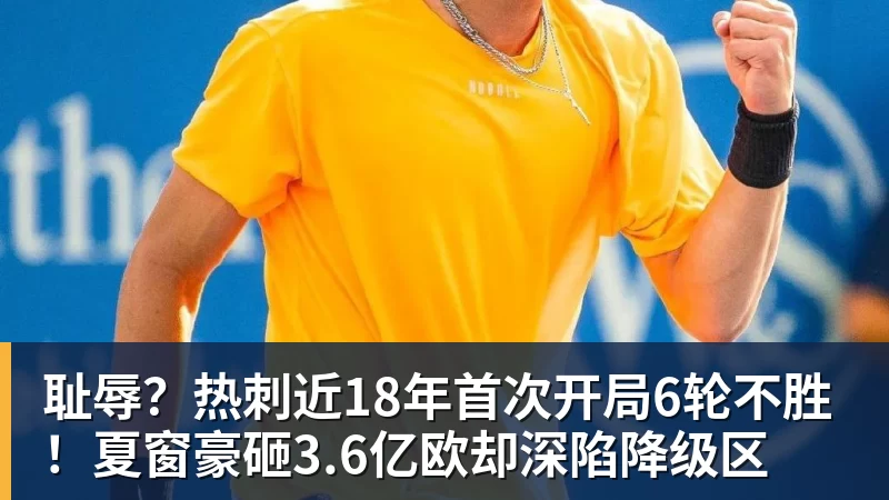 九游体育耻辱？热刺近18年首次开局6轮不胜！夏窗豪砸3.6亿欧却深陷降级区
