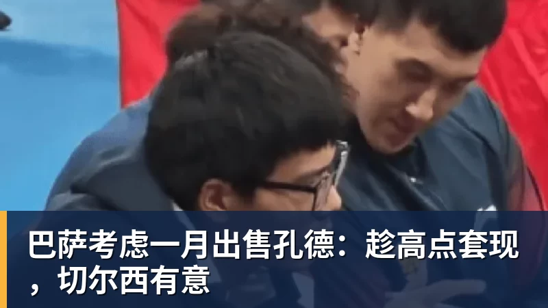 九游体育巴萨考虑一月出售孔德：趁高点套现，切尔西有意