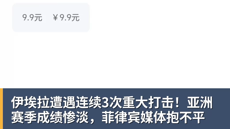 九游体育伊埃拉遭遇连续3次重大打击！亚洲赛季成绩惨淡，菲律宾媒体抱不平