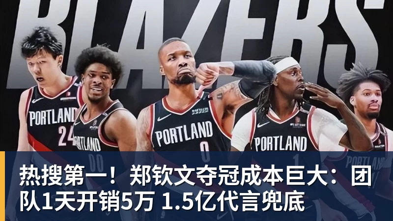 九游体育热搜第一！郑钦文夺冠成本巨大：团队1天开销5万 1.5亿代言兜底