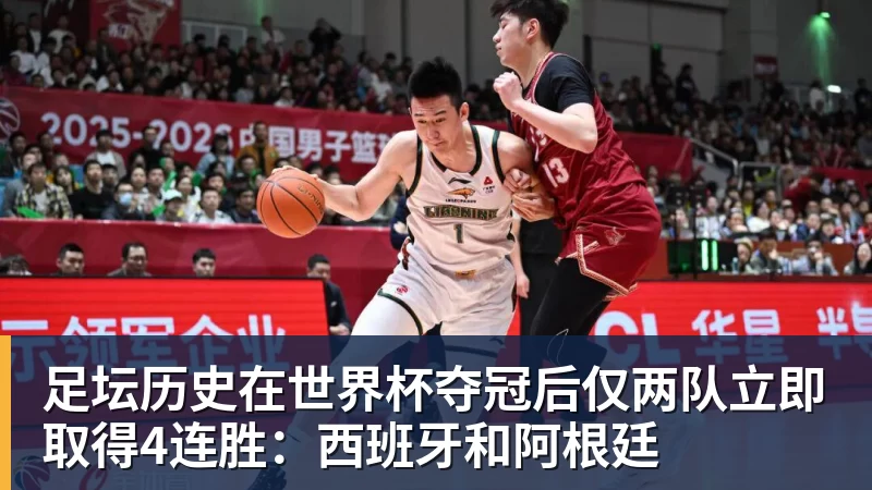 九游体育足坛历史在世界杯夺冠后仅两队立即取得4连胜：西班牙和阿根廷