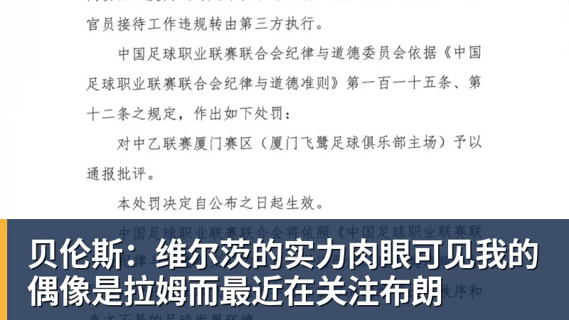 九游体育贝伦斯：维尔茨的实力肉眼可见我的偶像是拉姆而最近在关注布朗