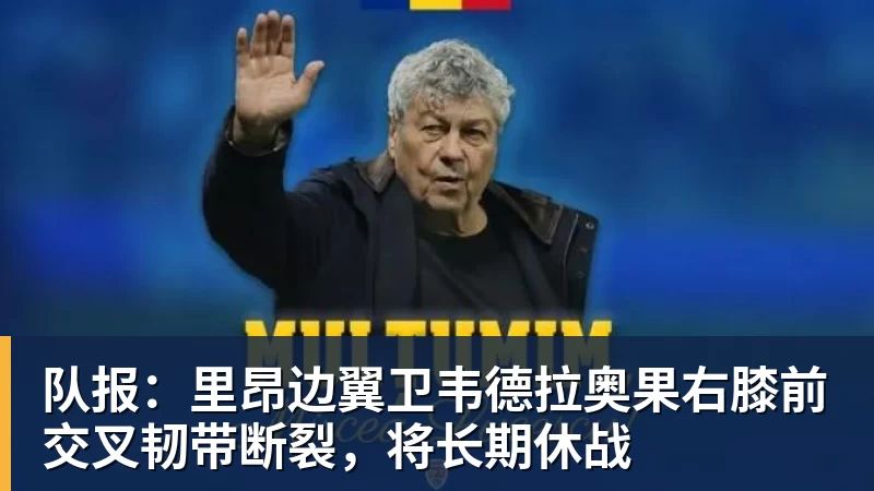 九游体育队报：里昂边翼卫韦德拉奥果右膝前交叉韧带断裂，将长期休战