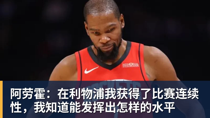 九游体育阿劳霍：在利物浦我获得了比赛连续性，我知道能发挥出怎样的水平