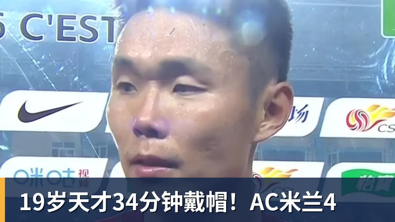 九游体育19岁天才34分钟戴帽！AC米兰4