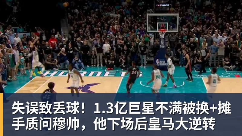 九游体育失误致丢球！1.3亿巨星不满被换+摊手质问穆帅，他下场后皇马大逆转