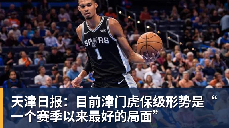 九游体育天津日报：目前津门虎保级形势是“一个赛季以来最好的局面”