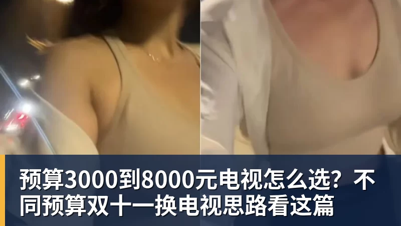 九游体育预算3000到8000元电视怎么选？不同预算双十一换电视思路看这篇