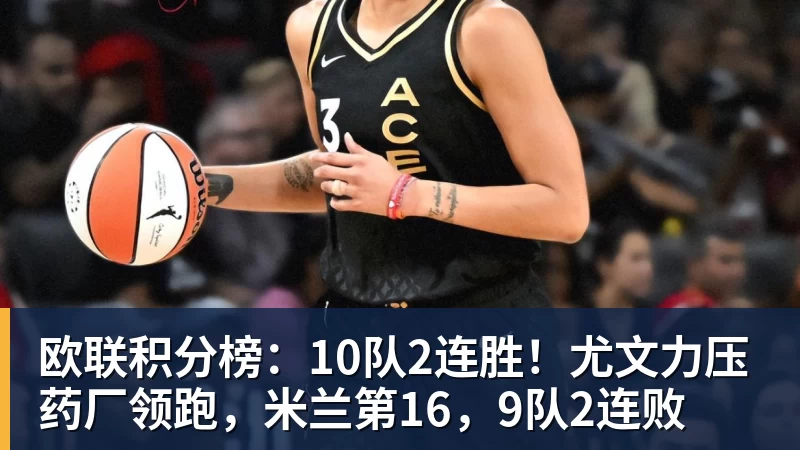 九游体育欧联积分榜：10队2连胜！尤文力压药厂领跑，米兰第16，9队2连败