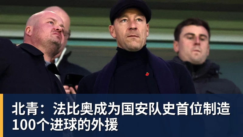 九游体育北青：法比奥成为国安队史首位制造100个进球的外援