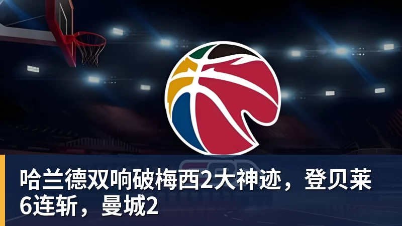 九游体育哈兰德双响破梅西2大神迹，登贝莱6连斩，曼城2