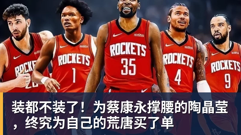九游体育装都不装了！为蔡康永撑腰的陶晶莹，终究为自己的荒唐买了单