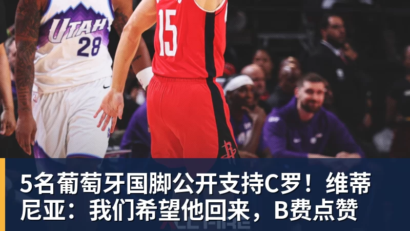 九游体育5名葡萄牙国脚公开支持C罗！维蒂尼亚：我们希望他回来，B费点赞