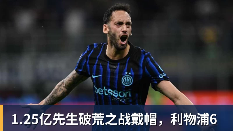 九游体育1.25亿先生破荒之战戴帽，利物浦6