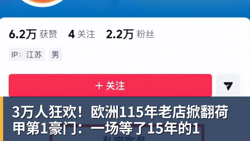 九游体育3万人狂欢！欧洲115年老店掀翻荷甲第1豪门：一场等了15年的1