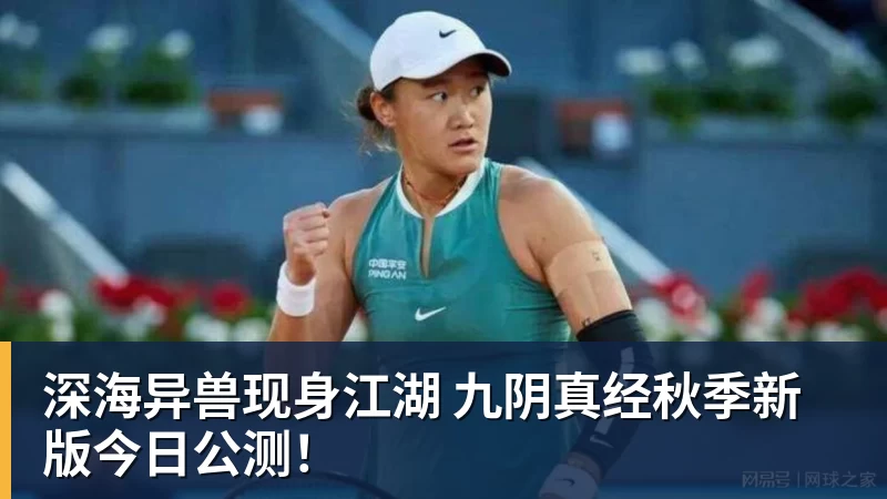 九游体育深海异兽现身江湖 九阴真经秋季新版今日公测！