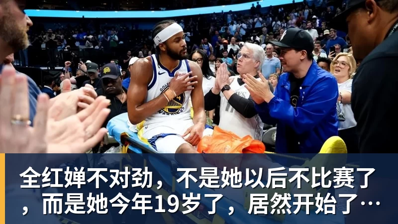 九游体育全红婵不对劲，不是她以后不比赛了，而是她今年19岁了，居然开始了自己的精致路线