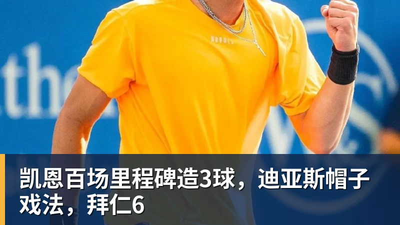 九游体育凯恩百场里程碑造3球，迪亚斯帽子戏法，拜仁6