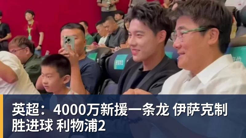 九游体育英超：4000万新援一条龙 伊萨克制胜进球 利物浦2