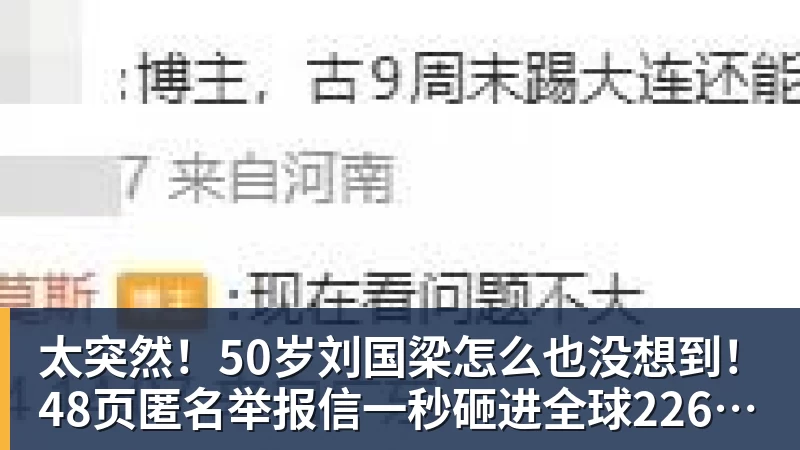 九游体育太突然！50岁刘国梁怎么也没想到！48页匿名举报信一秒砸进全球226个乒协邮箱，286万买下15%股权！国际乒联被迫正式受理，评论区一边倒
