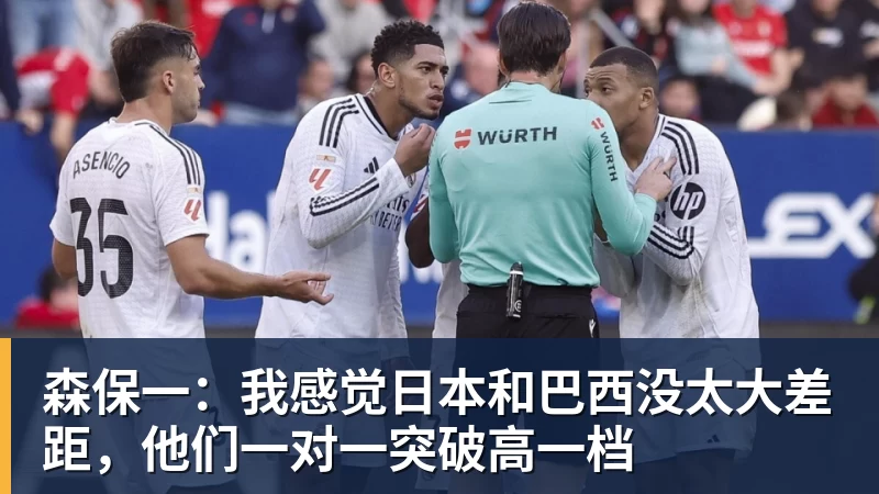 九游体育森保一：我感觉日本和巴西没太大差距，他们一对一突破高一档