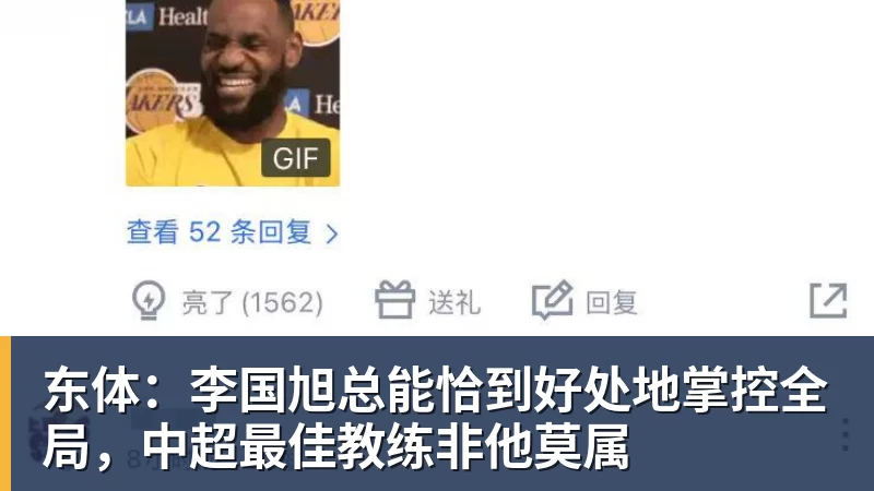 九游体育东体：李国旭总能恰到好处地掌控全局，中超最佳教练非他莫属