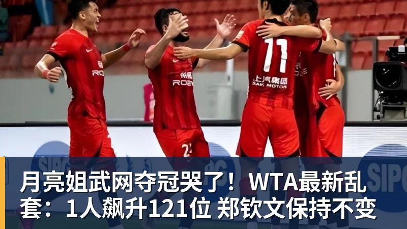 九游体育月亮姐武网夺冠哭了！WTA最新乱套：1人飙升121位 郑钦文保持不变