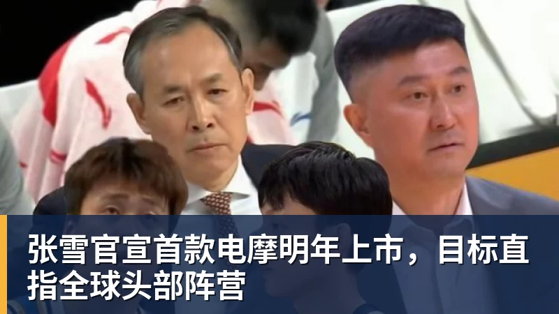 九游体育张雪官宣首款电摩明年上市，目标直指全球头部阵营