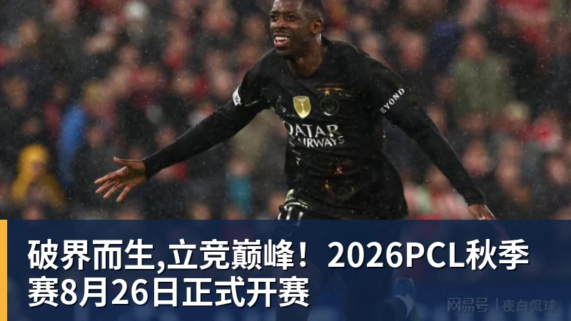 九游体育破界而生,立竞巅峰！2026PCL秋季赛8月26日正式开赛
