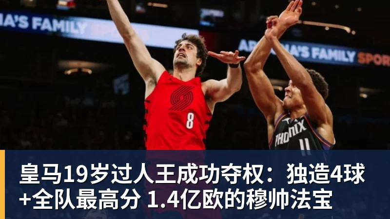 九游体育皇马19岁过人王成功夺权：独造4球+全队最高分 1.4亿欧的穆帅法宝