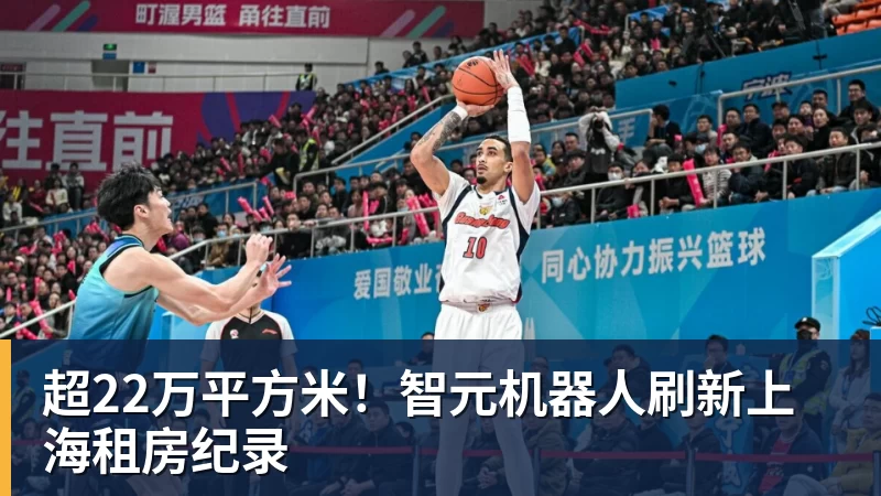 九游体育超22万平方米！智元机器人刷新上海租房纪录