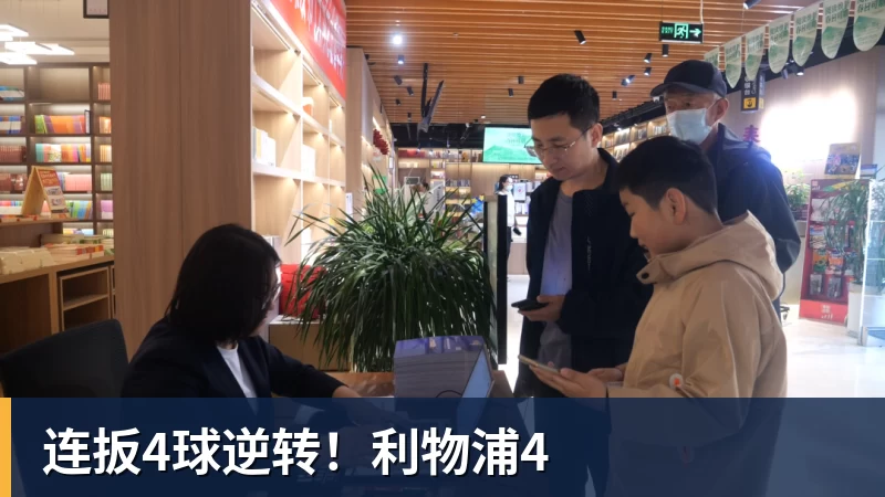 九游体育连扳4球逆转！利物浦4
