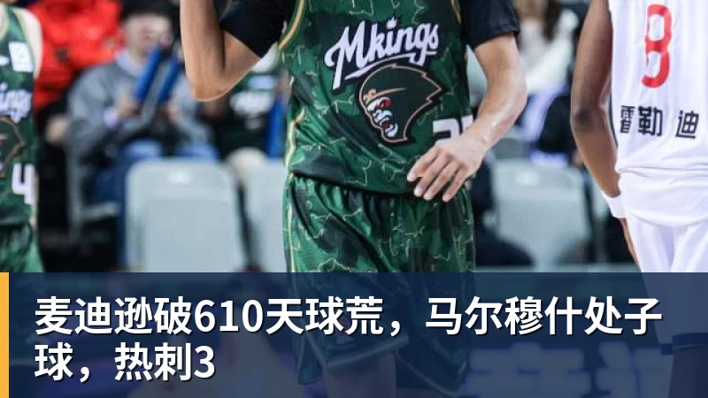 九游体育麦迪逊破610天球荒，马尔穆什处子球，热刺3