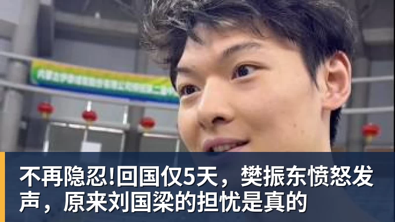 九游体育不再隐忍!回国仅5天，樊振东愤怒发声，原来刘国梁的担忧是真的