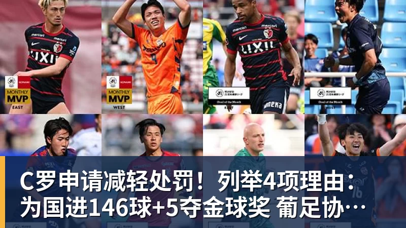 九游体育C罗申请减轻处罚！列举4项理由：为国进146球+5夺金球奖 葡足协认可
