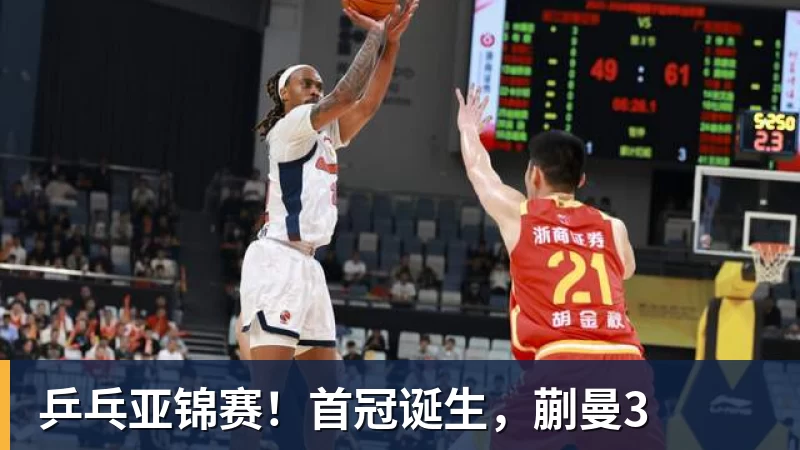 九游体育乒乓亚锦赛！首冠诞生，蒯曼3