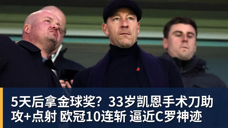 九游体育5天后拿金球奖？33岁凯恩手术刀助攻+点射 欧冠10连斩 逼近C罗神迹