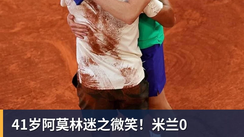 九游体育41岁阿莫林迷之微笑！米兰0
