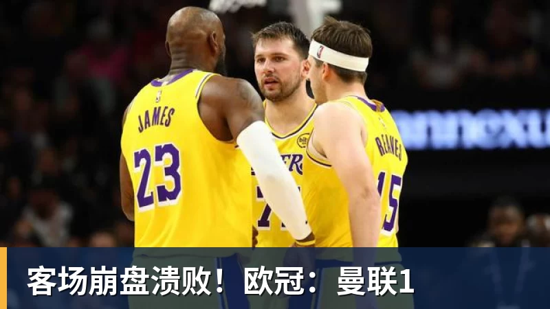 九游体育客场崩盘溃败！欧冠：曼联1