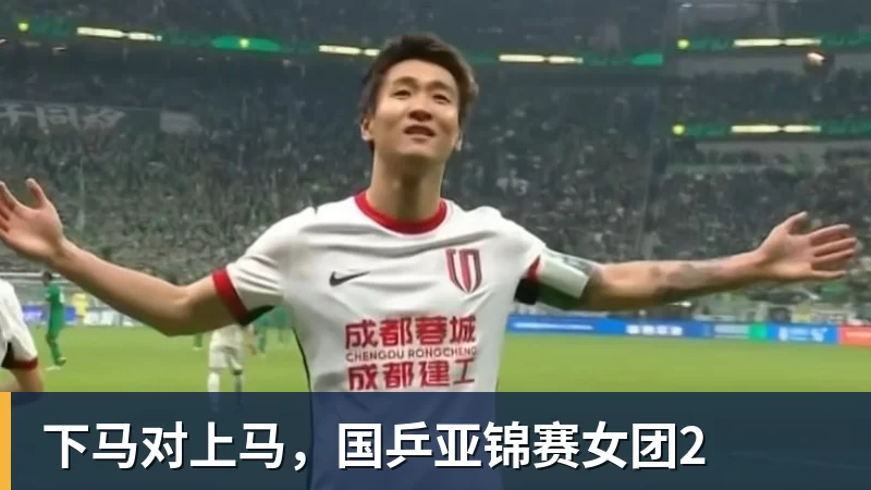 九游体育下马对上马，国乒亚锦赛女团2