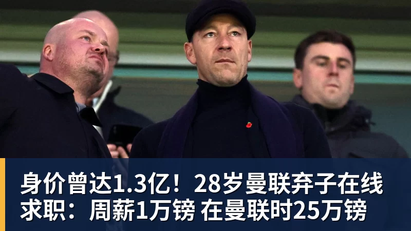 九游体育身价曾达1.3亿！28岁曼联弃子在线求职：周薪1万镑 在曼联时25万镑