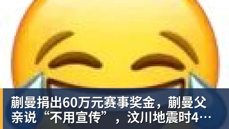 九游体育蒯曼捐出60万元赛事奖金，蒯曼父亲说“不用宣传”，汶川地震时4岁的蒯曼就捐出所有零花钱，“小动静”善举藏着“大感动”