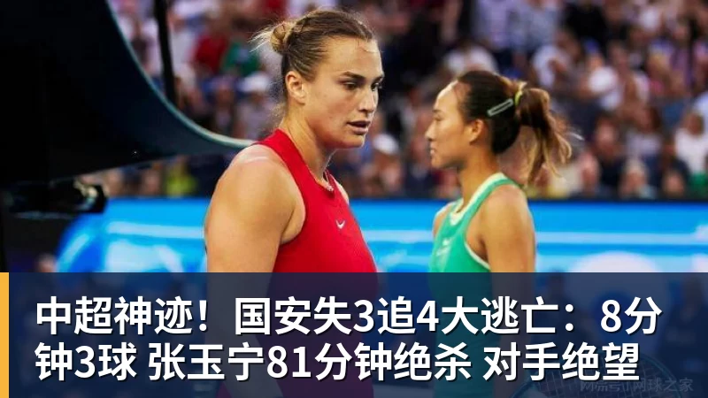 九游体育中超神迹！国安失3追4大逃亡：8分钟3球 张玉宁81分钟绝杀 对手绝望