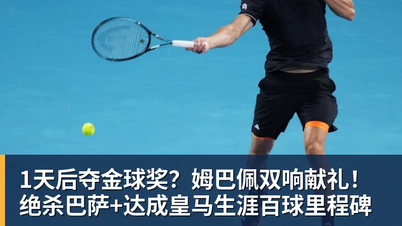 九游体育1天后夺金球奖？姆巴佩双响献礼！绝杀巴萨+达成皇马生涯百球里程碑