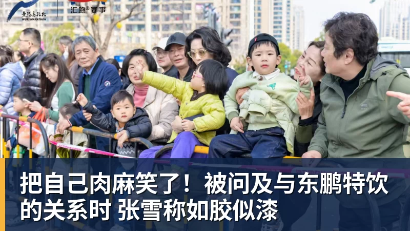 九游体育把自己肉麻笑了！被问及与东鹏特饮的关系时 张雪称如胶似漆