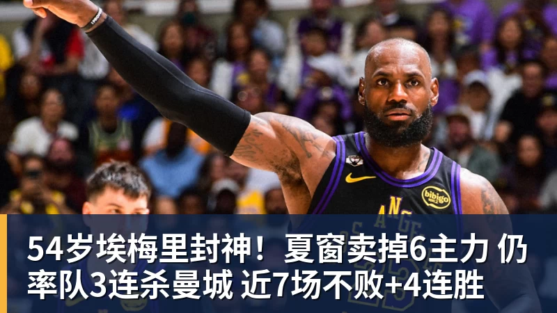 九游体育54岁埃梅里封神！夏窗卖掉6主力 仍率队3连杀曼城 近7场不败+4连胜