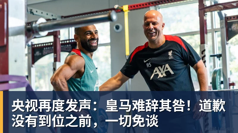 九游体育央视再度发声：皇马难辞其咎！道歉没有到位之前，一切免谈